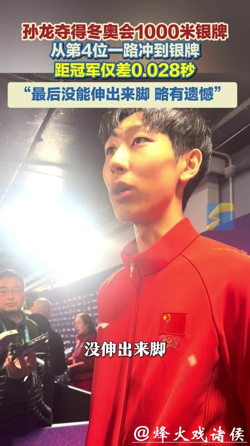 中国速度再突破！孙龙0.028秒战胜常规夺冬奥银牌