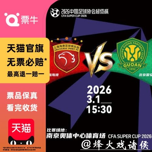 中国足球协会超级杯球票开售