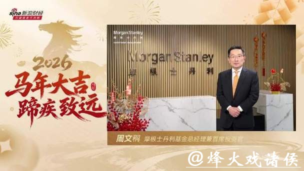 2026新年献词|摩根士丹利基金总经理周文秱：2026年将继续为投资者提供多元化、差异化的产品选择