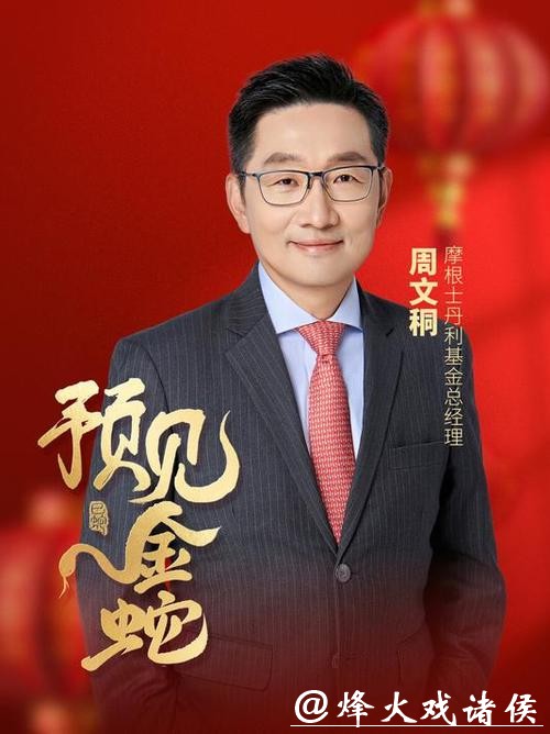 2026新年献词|摩根士丹利基金总经理周文秱：2026年将继续为投资者提供多元化、差异化的产品选择