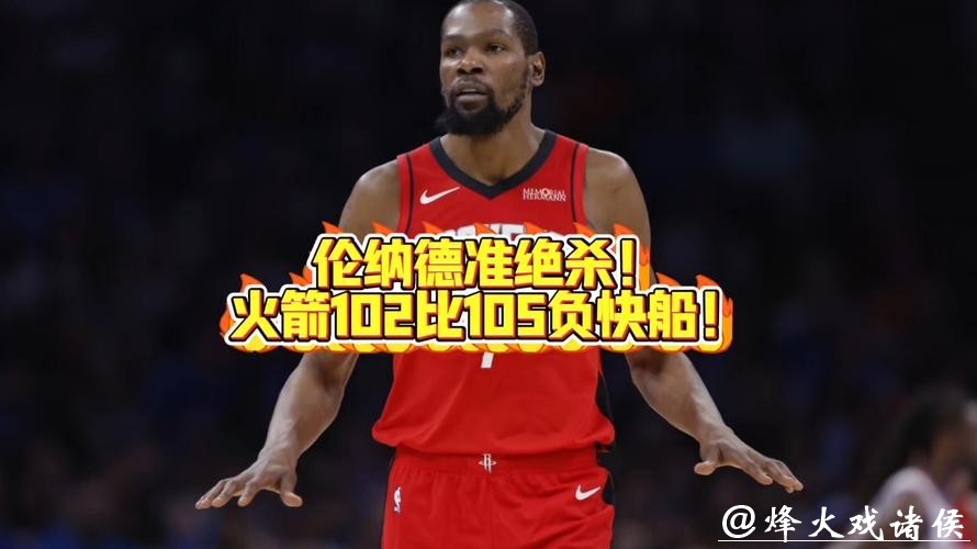 火箭102-95快船!杜兰特谈伦纳德看清现实,申京和阿门一点也成关键 火箭102-95快船!杜兰特谈伦纳德看清现实,申京和阿门一点也成关键